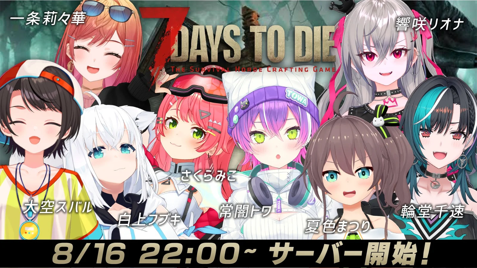 常闇トワの呼びかけでホロライブ8人の『7 Days to Die』大型コラボ