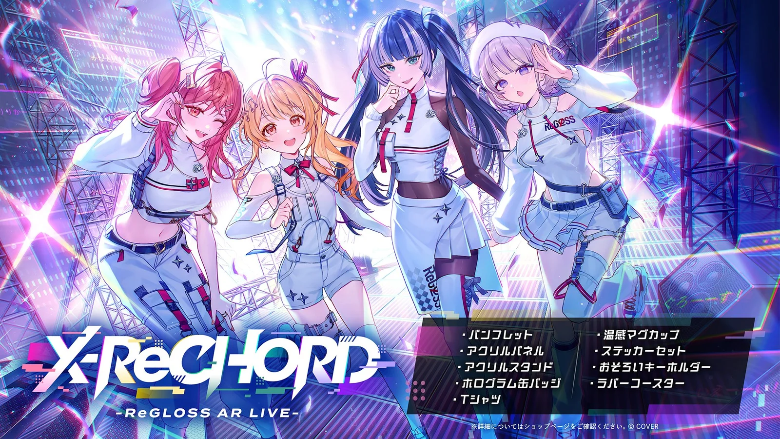 ReGLOSSのARライブ「X-ReCHORD」グッズ9種が10月16日発売 HMVでは11月