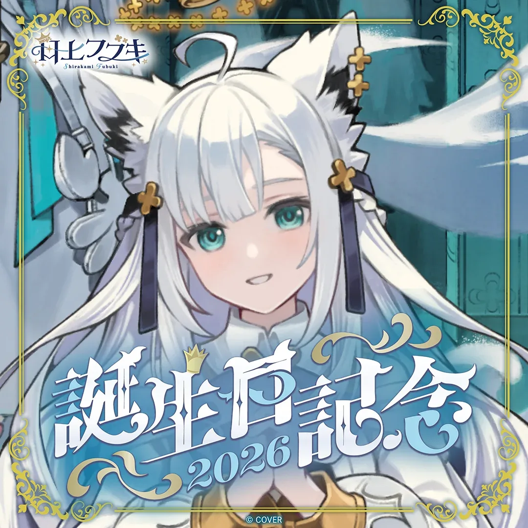 誕生日記念フルセット 数量限定ver. 白上フブキ 誕生日記念2026 | HoloIndex(ホロイン)